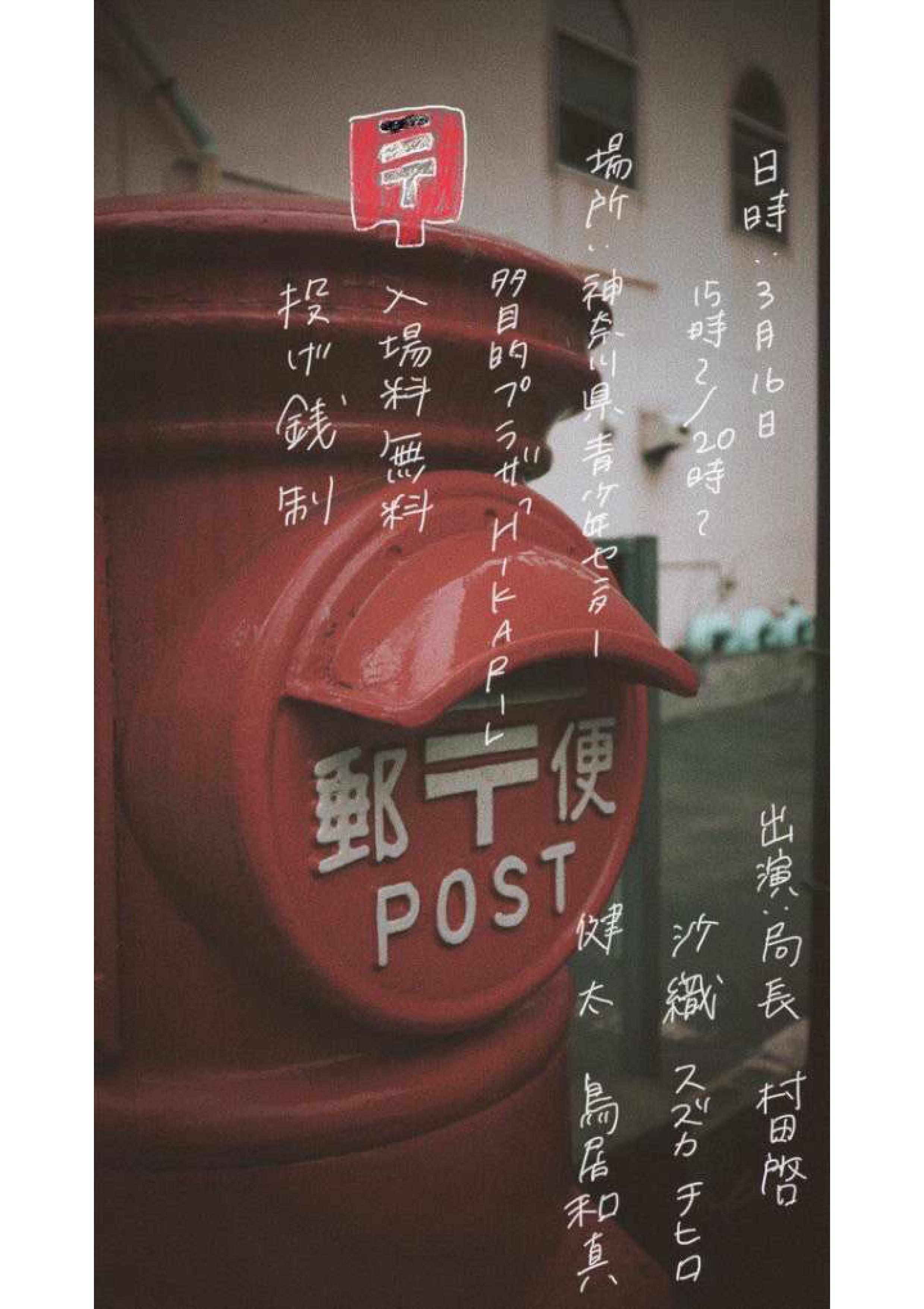 あの時、　郵便局で。_フライヤー/キービジュアル