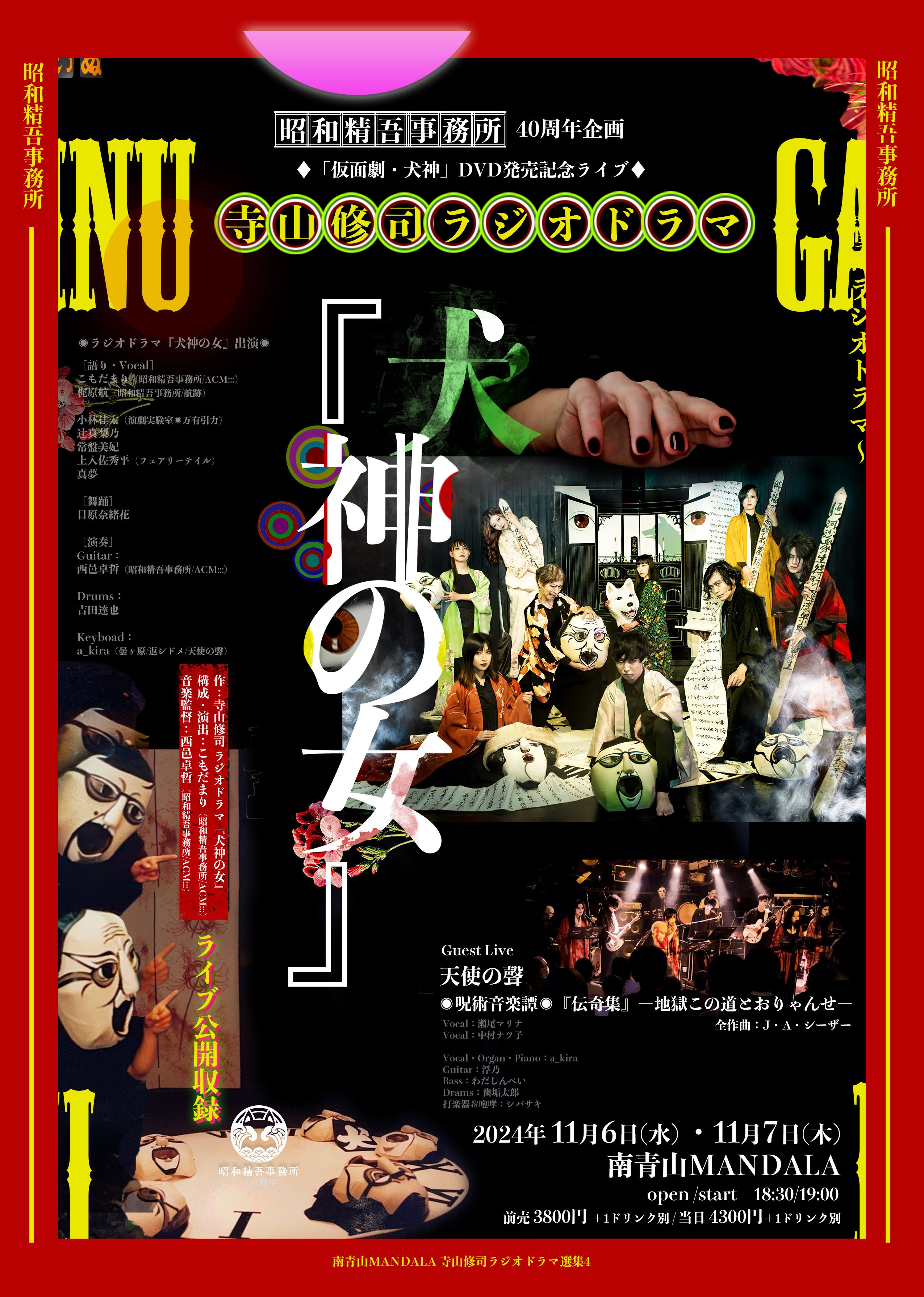 寺山修司ラジオドラマ『犬神の女』ライブ_フライヤー/キービジュアル