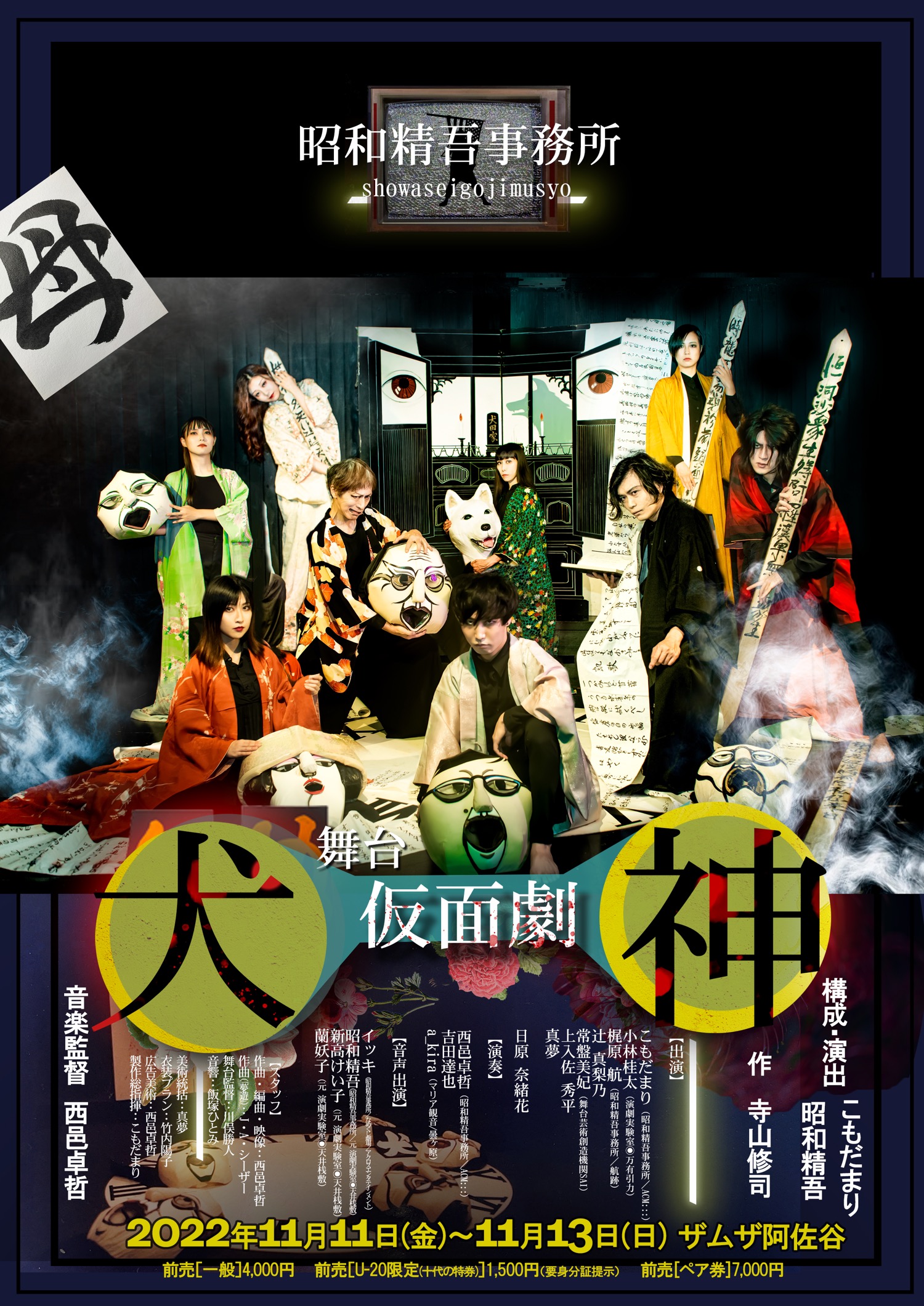 『仮面劇・犬神』_フライヤー/キービジュアル