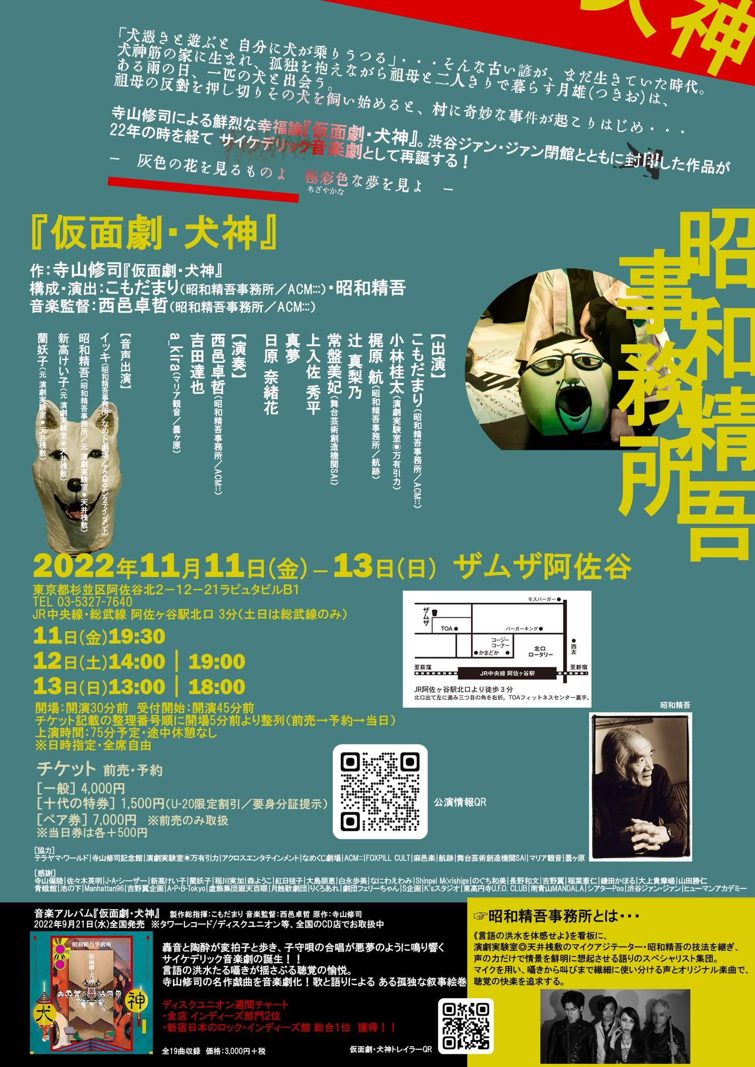 『仮面劇・犬神』_フライヤー/キービジュアル