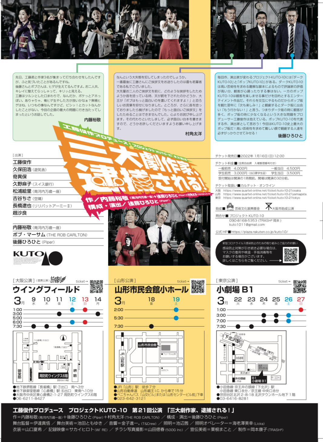 三大劇作家、逮捕される！_フライヤー/キービジュアル
