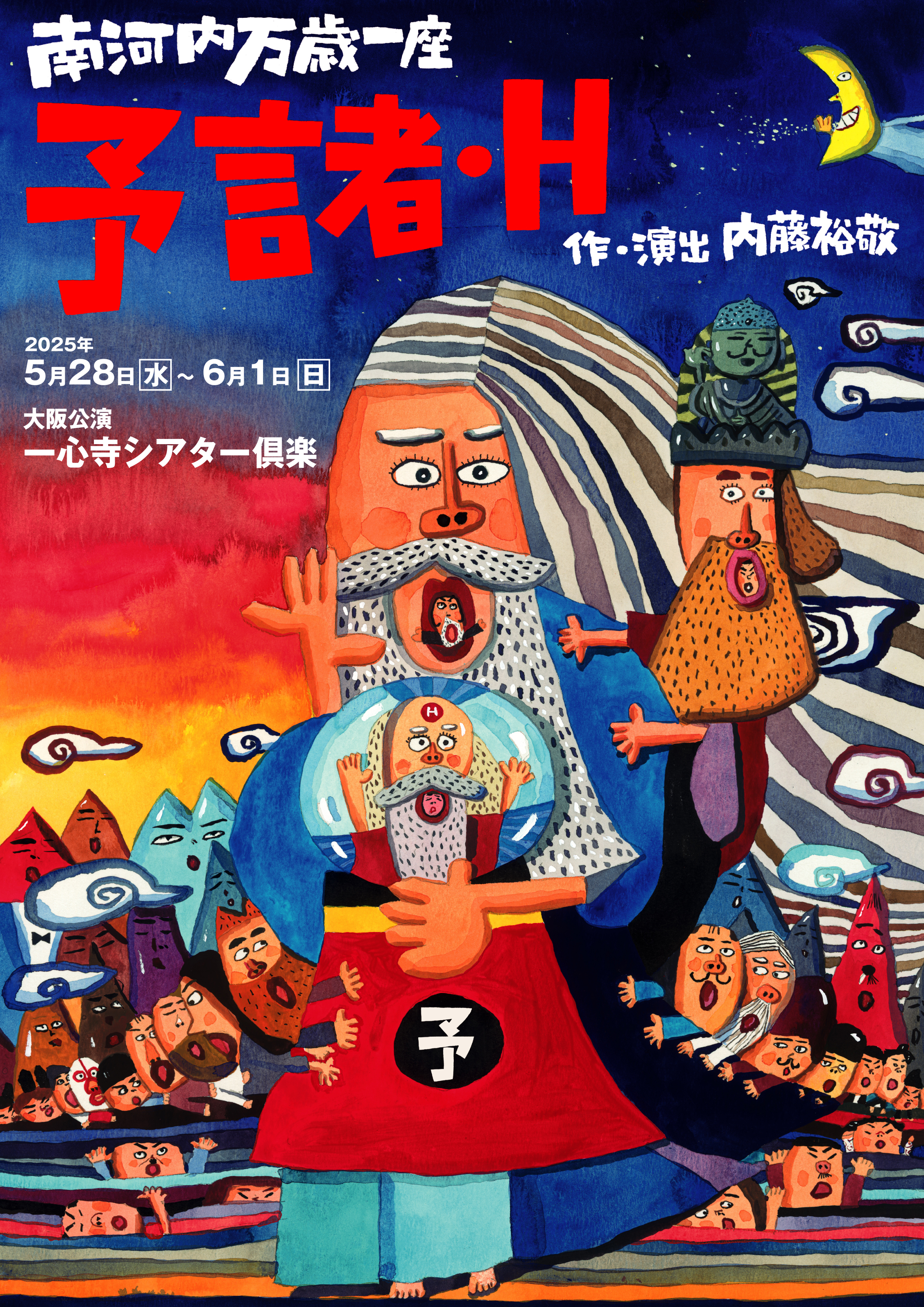 予言者・H_フライヤー/キービジュアル