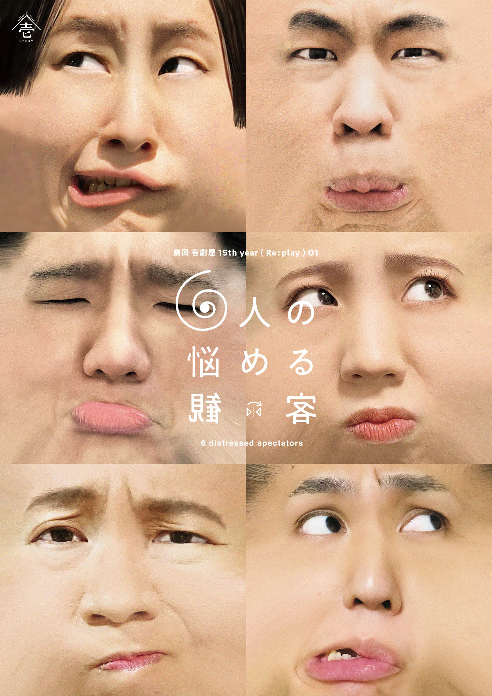 劇団壱劇屋15th year Replay01『6人の悩める観客』_フライヤー/キービジュアル