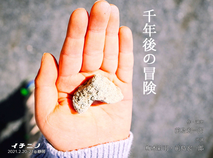 千年後の冒険_フライヤー/キービジュアル