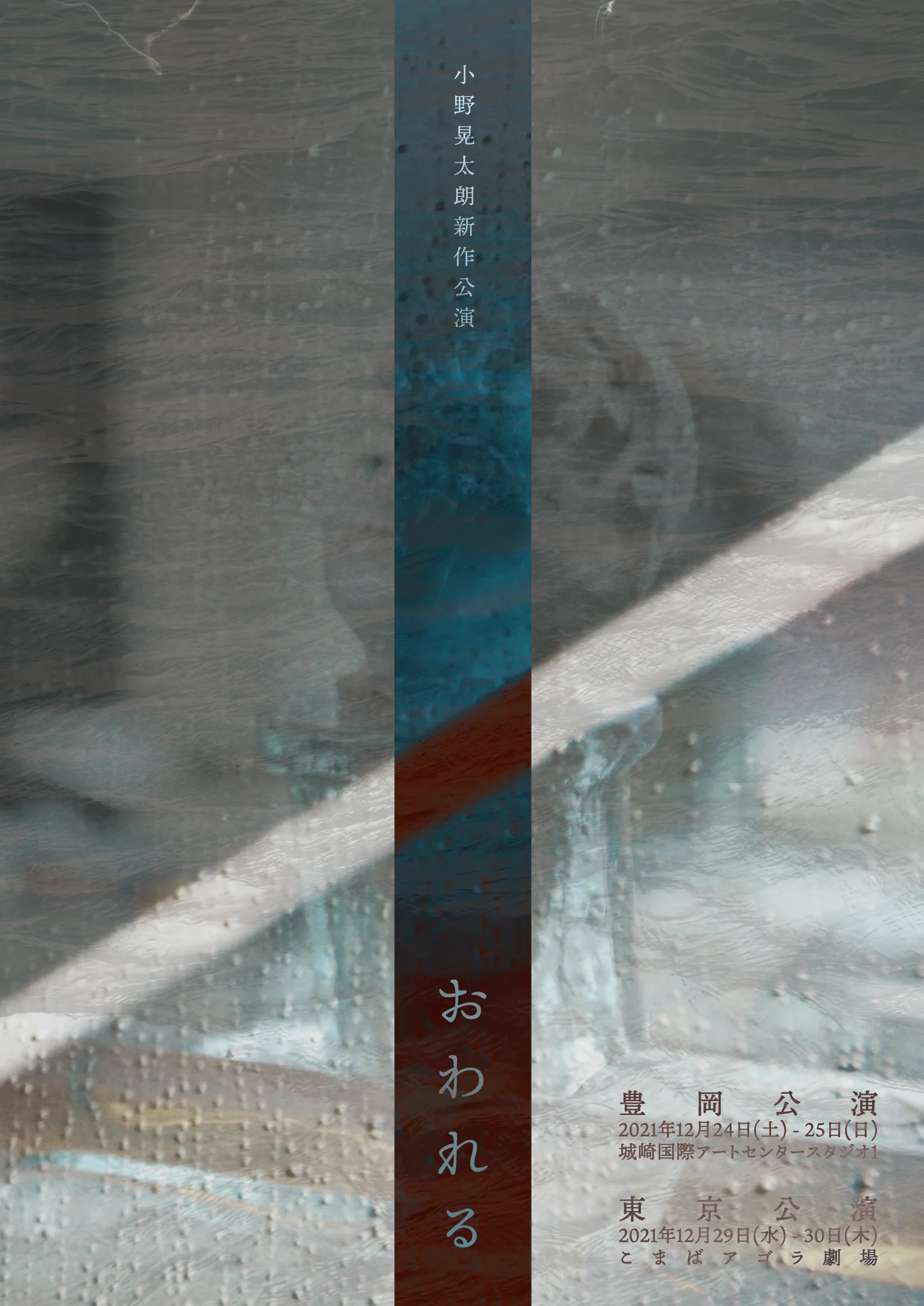 おわれる_フライヤー/キービジュアル