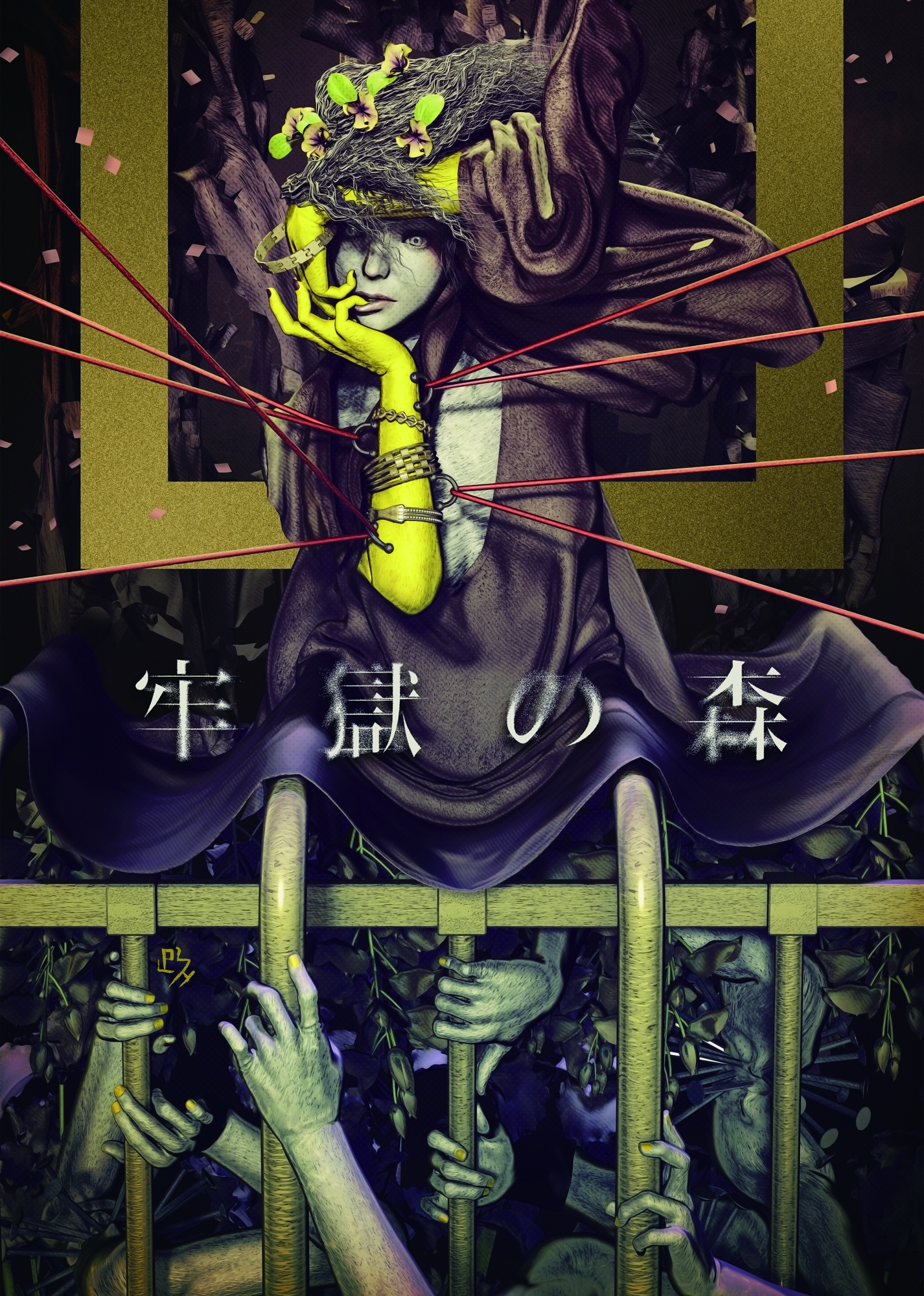 牢獄の森_フライヤー/キービジュアル