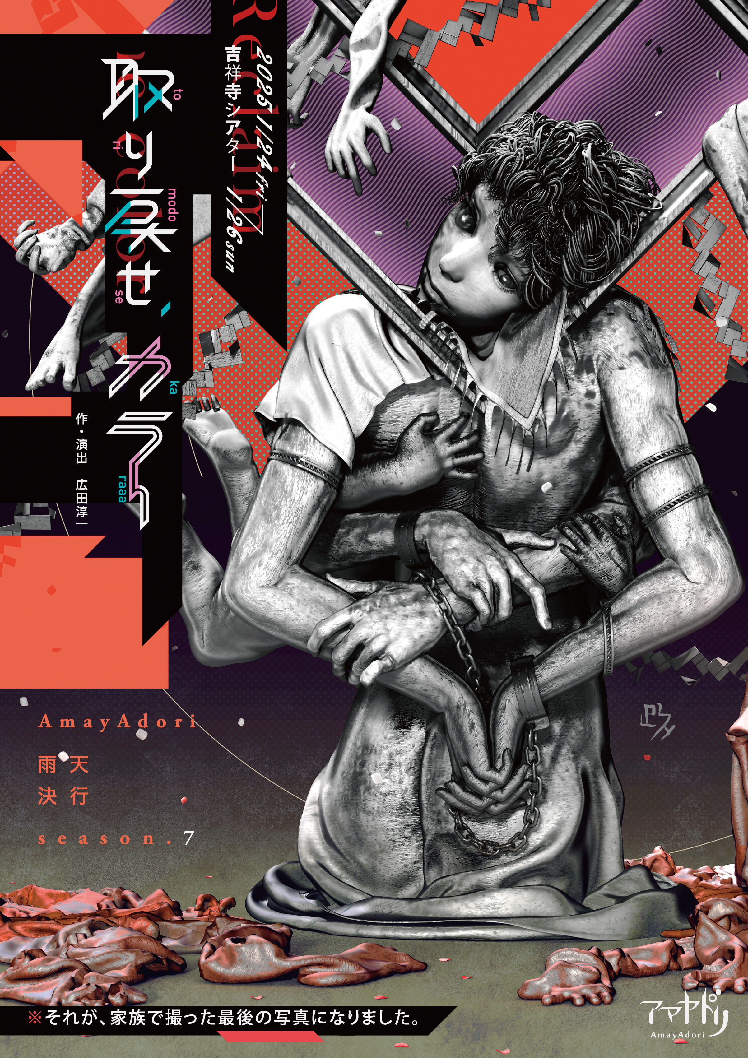 取り戻せ、カラー_フライヤー/キービジュアル