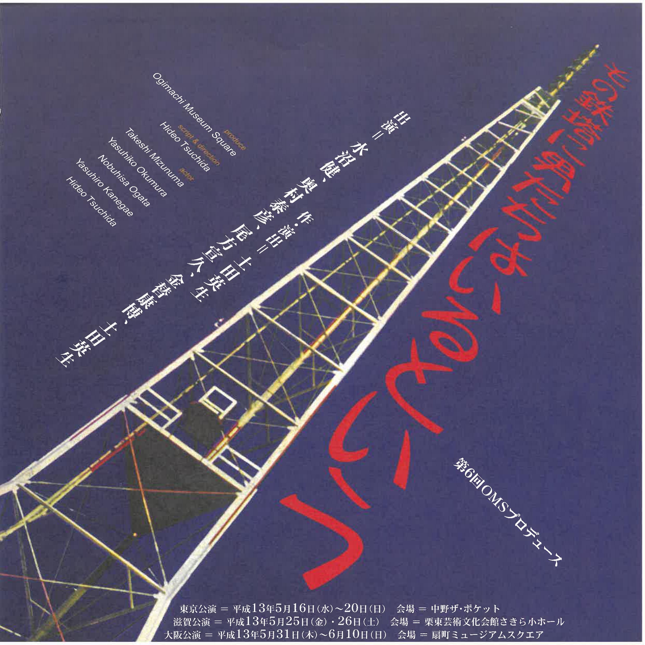 OMSプロデュース『その鉄塔に男たちはいるという』_フライヤー/キービジュアル