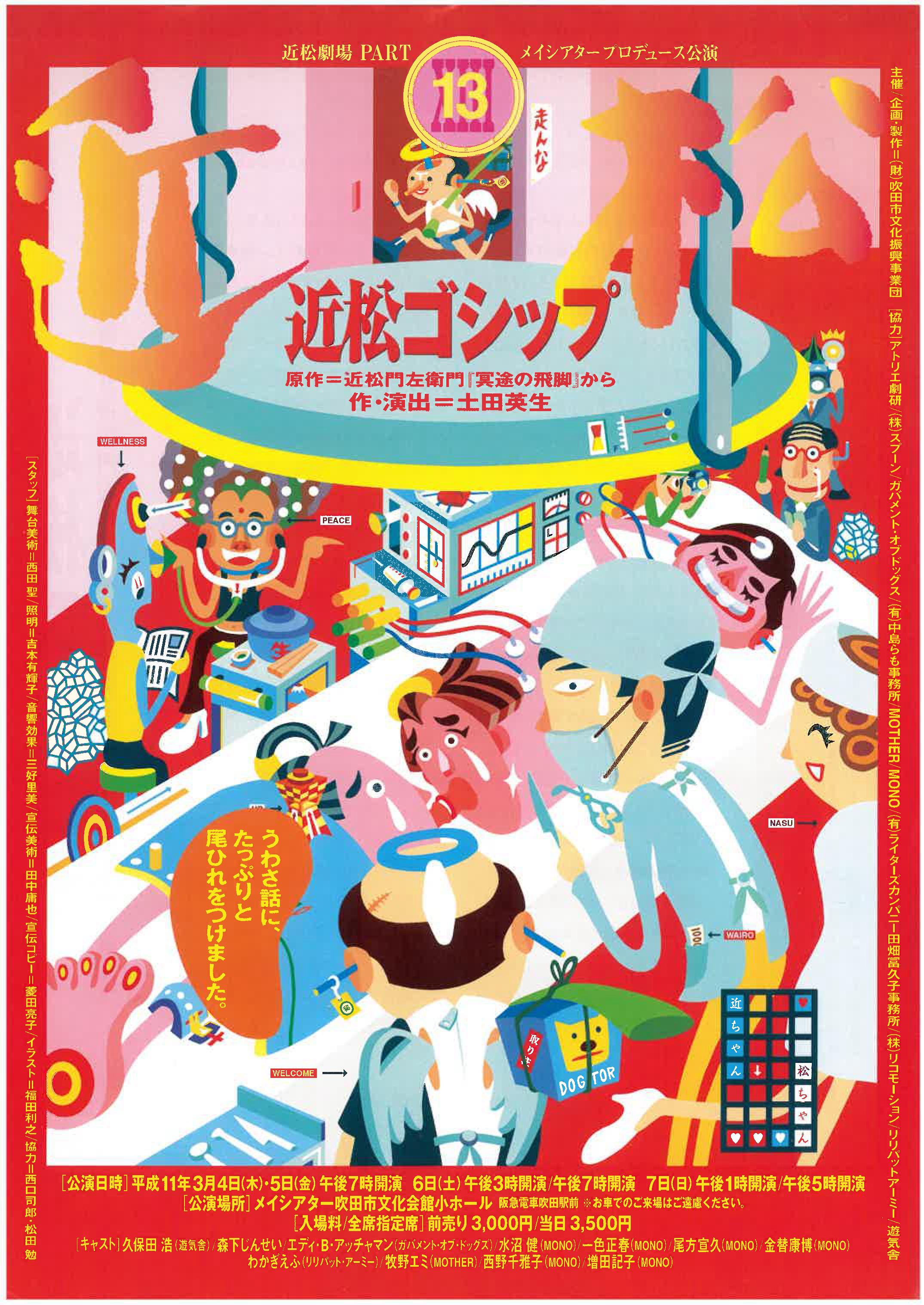 メイシアタープロデュース『近松ゴシップ』_フライヤー/キービジュアル