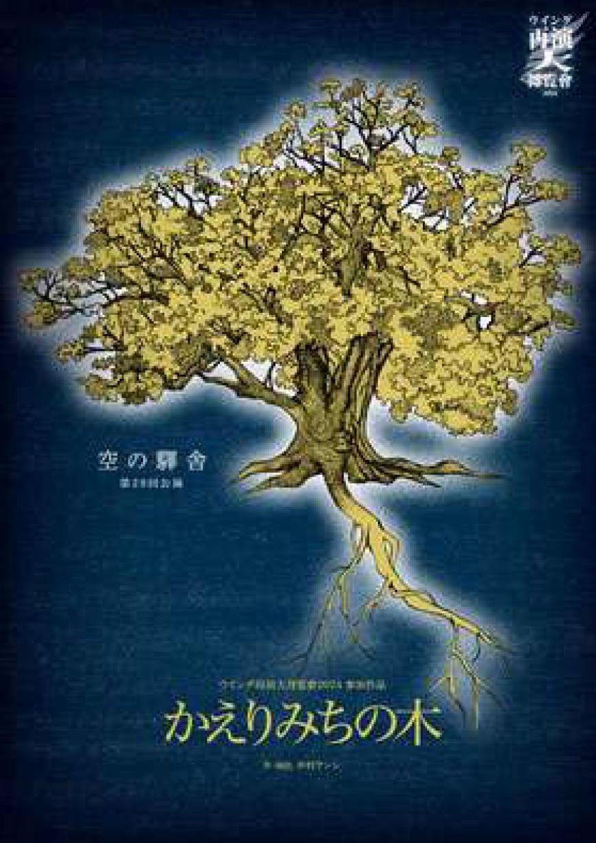 かえりみちの木_フライヤー/キービジュアル