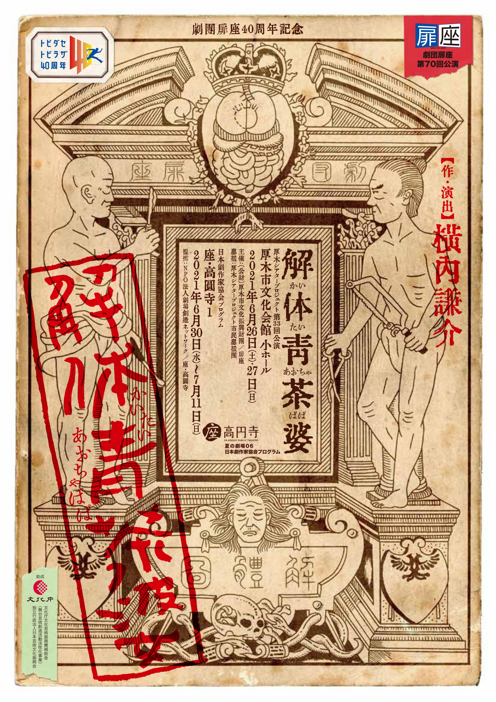 解体青茶婆_フライヤー/キービジュアル