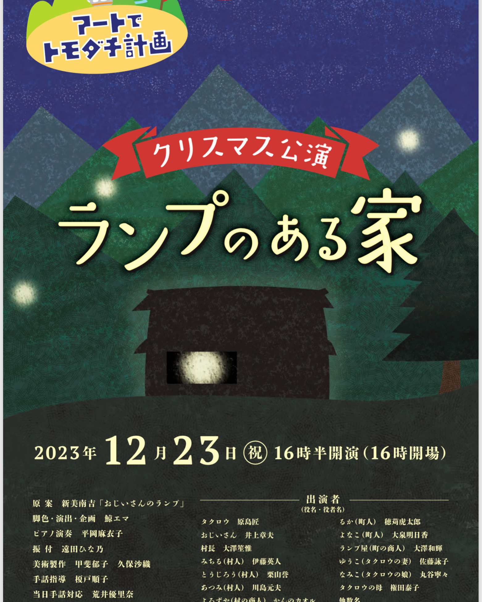 ランプのある家_フライヤー/キービジュアル