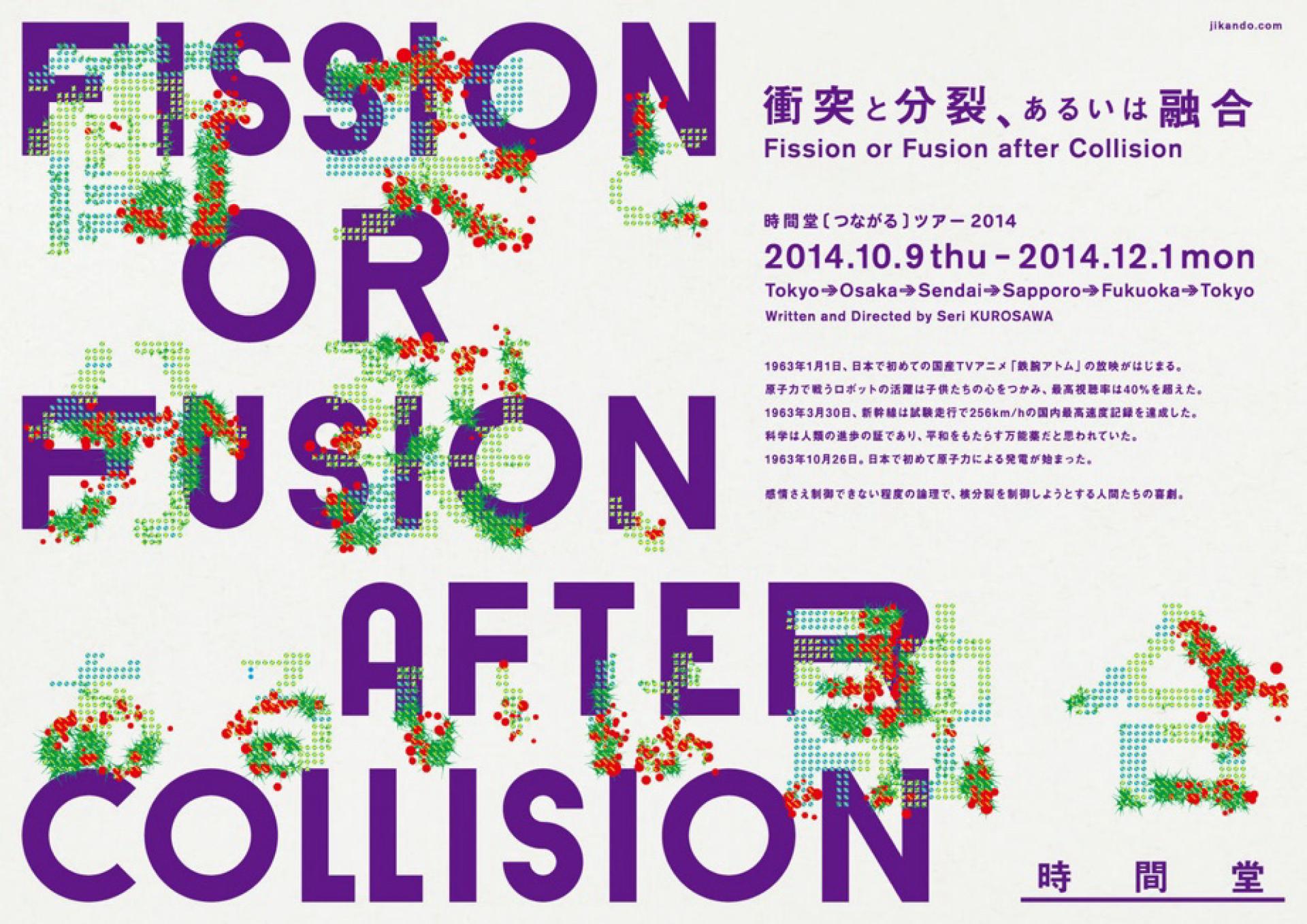 衝突と分裂、あるいは融合_フライヤー/キービジュアル