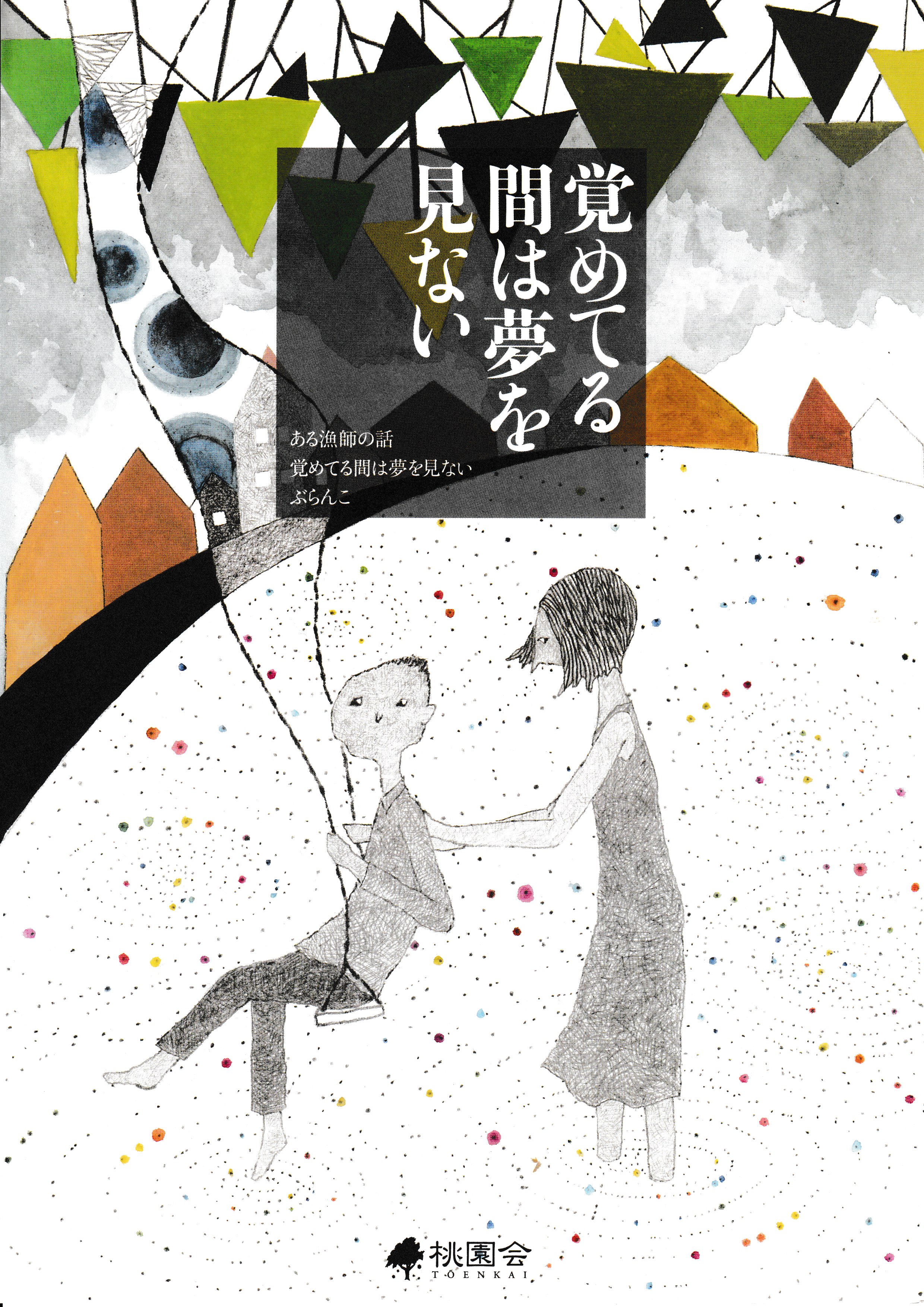 覚めてる間は夢を見ない_フライヤー/キービジュアル