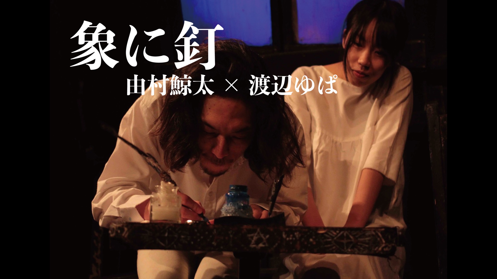 象に釘_舞台写真