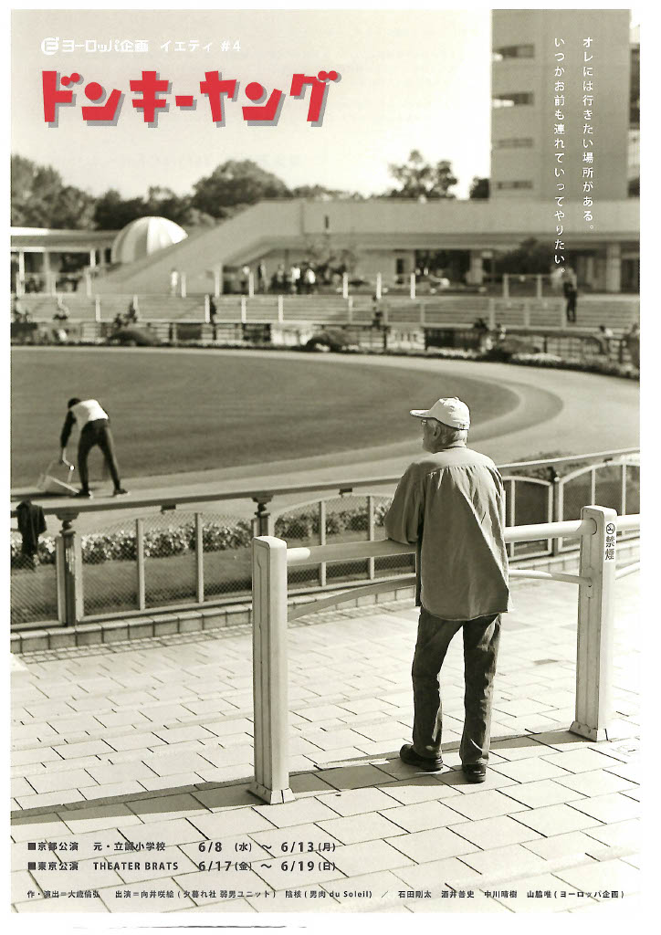 ドンキーヤング_フライヤー/キービジュアル