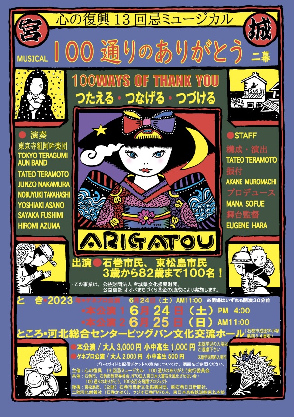 「とびだす100通りのありがとう」_フライヤー/キービジュアル