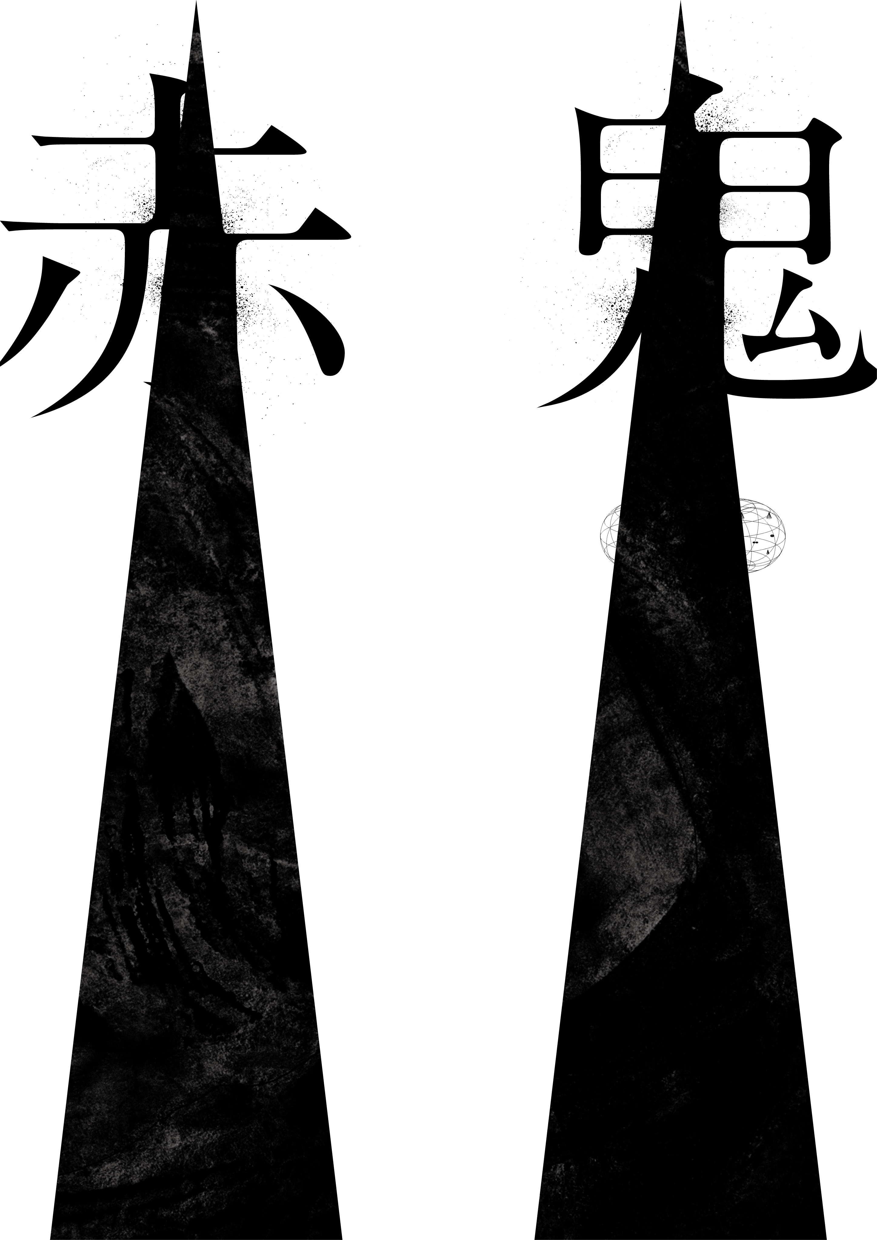 赤鬼A_フライヤー/キービジュアル