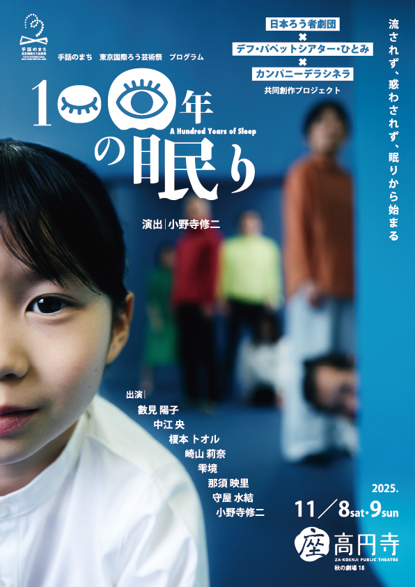 100年の眠り_フライヤー/キービジュアル
