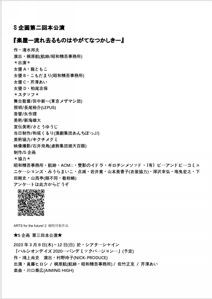 楽屋～流れ去るものはやがてなつかしき～_パンフレット