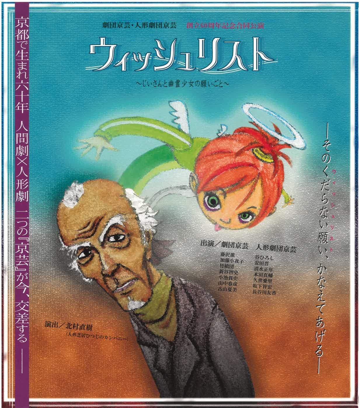 ウィッシュリスト～じいさんと幽霊少女の願いごと～_フライヤー/キービジュアル