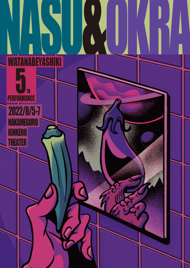 「ナスとオクラ」_フライヤー/キービジュアル