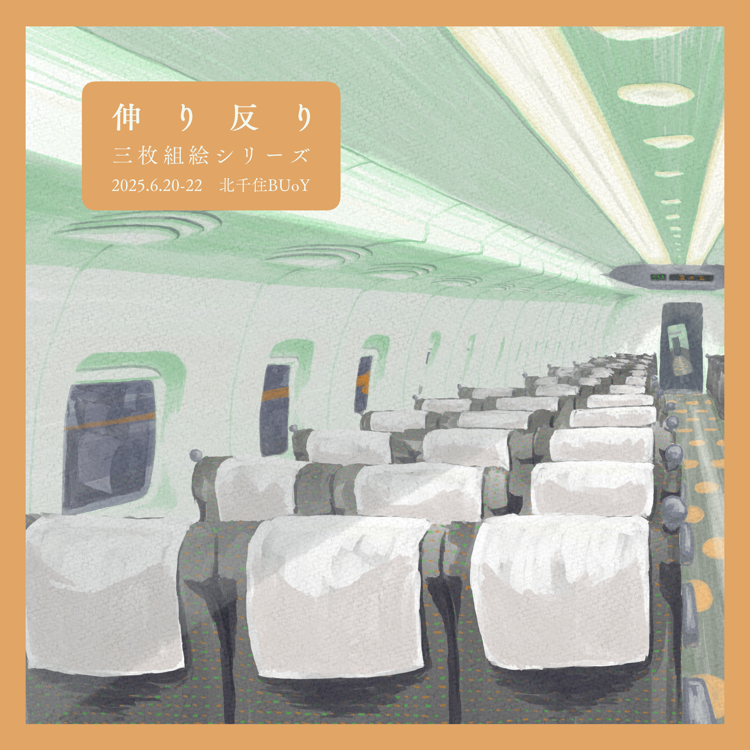 伸り反り_フライヤー/キービジュアル