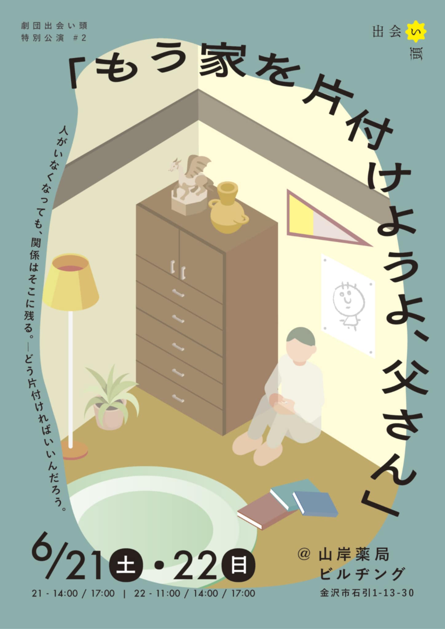 もう家を片付けようよ、父さん_フライヤー/キービジュアル