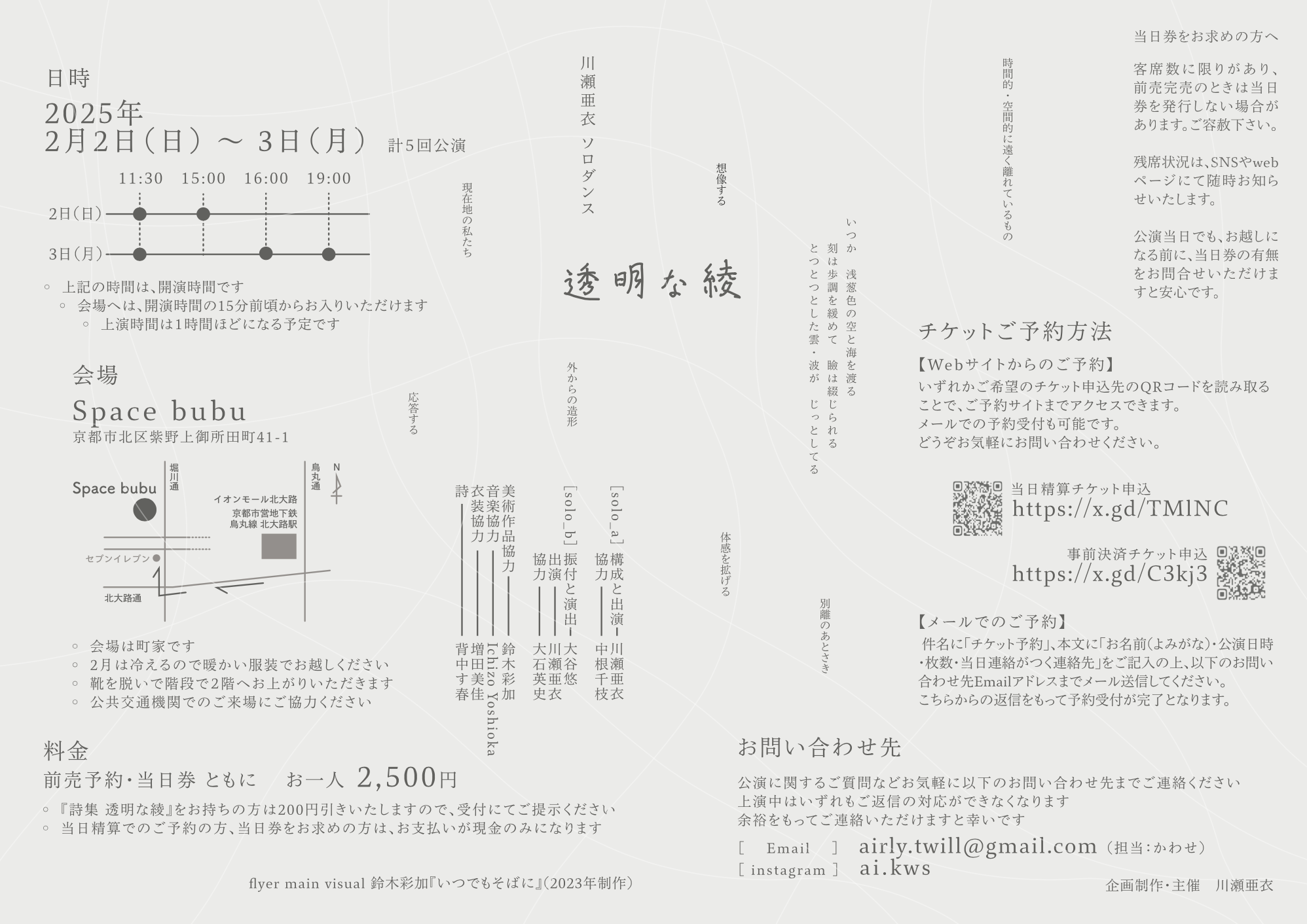 川瀬亜衣 ソロダンス『透明な綾』（2025年2月）_フライヤー/キービジュアル