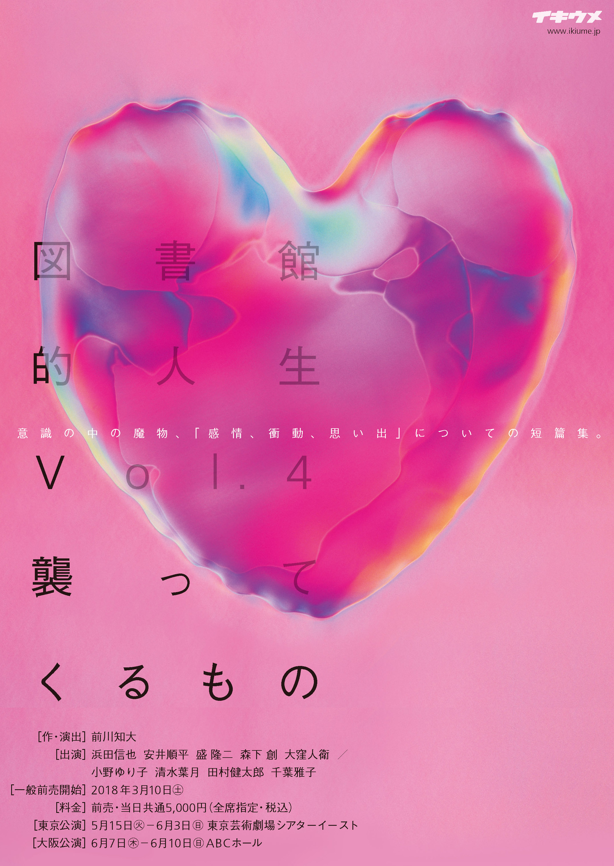 図書館的人生Vol.4 襲ってくるもの_フライヤー/キービジュアル