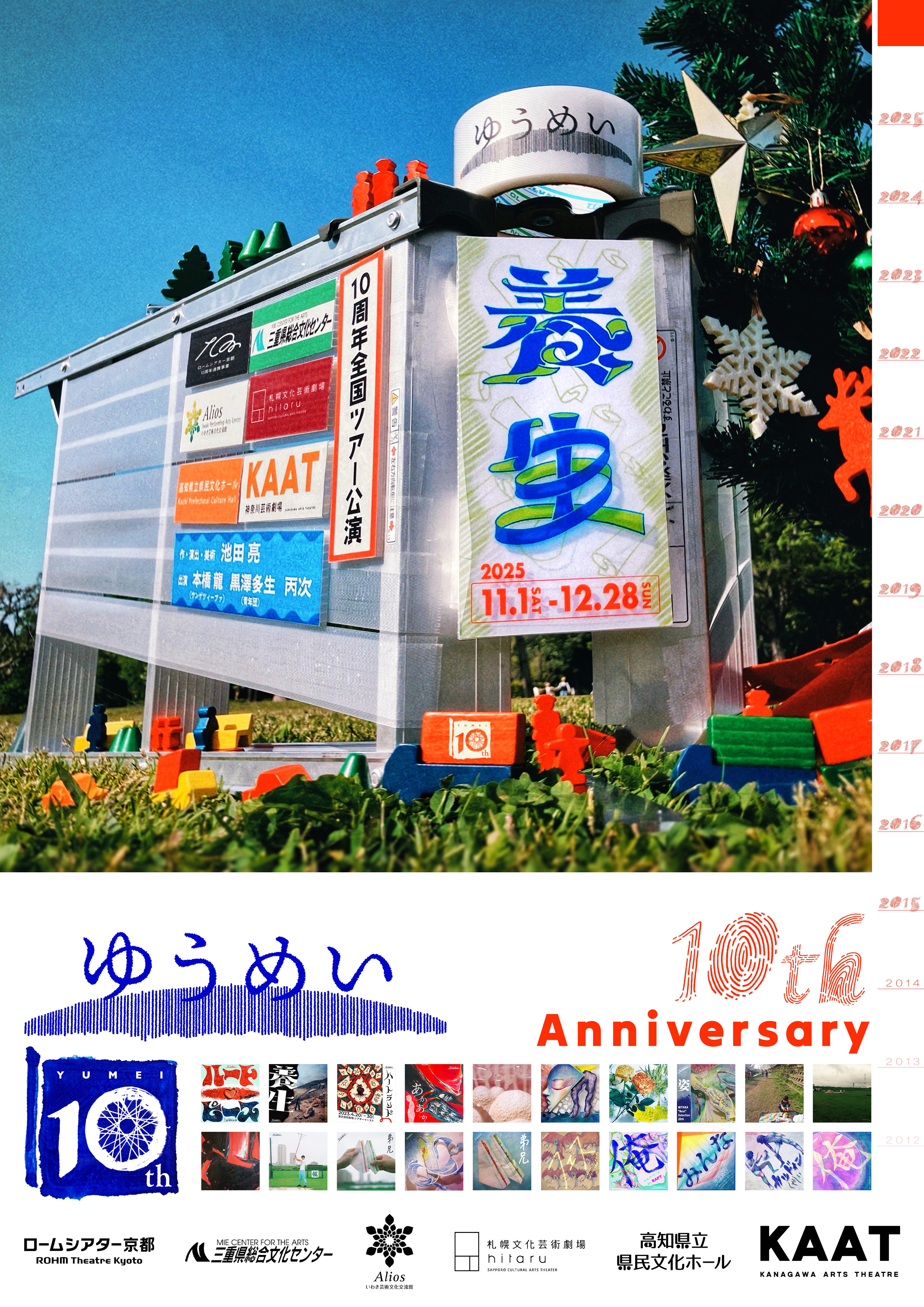 ゆうめい10周年全国ツアー公演『養生』_フライヤー/キービジュアル