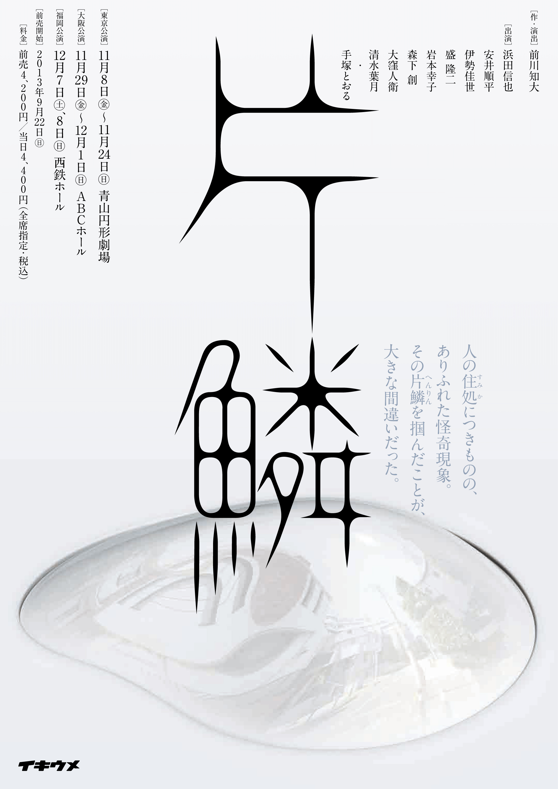 片鱗_フライヤー/キービジュアル