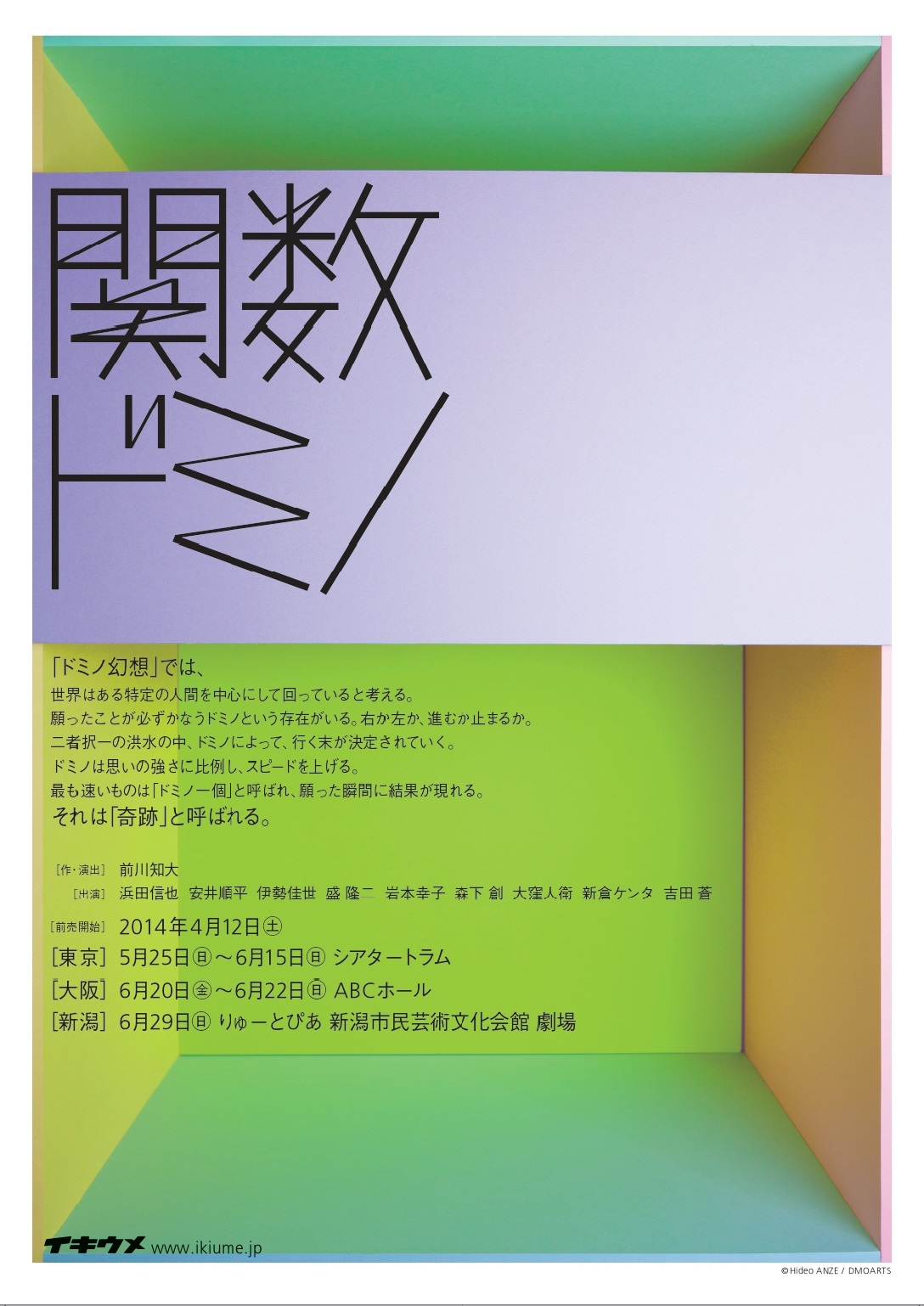 関数ドミノ(2014 ver)_フライヤー/キービジュアル
