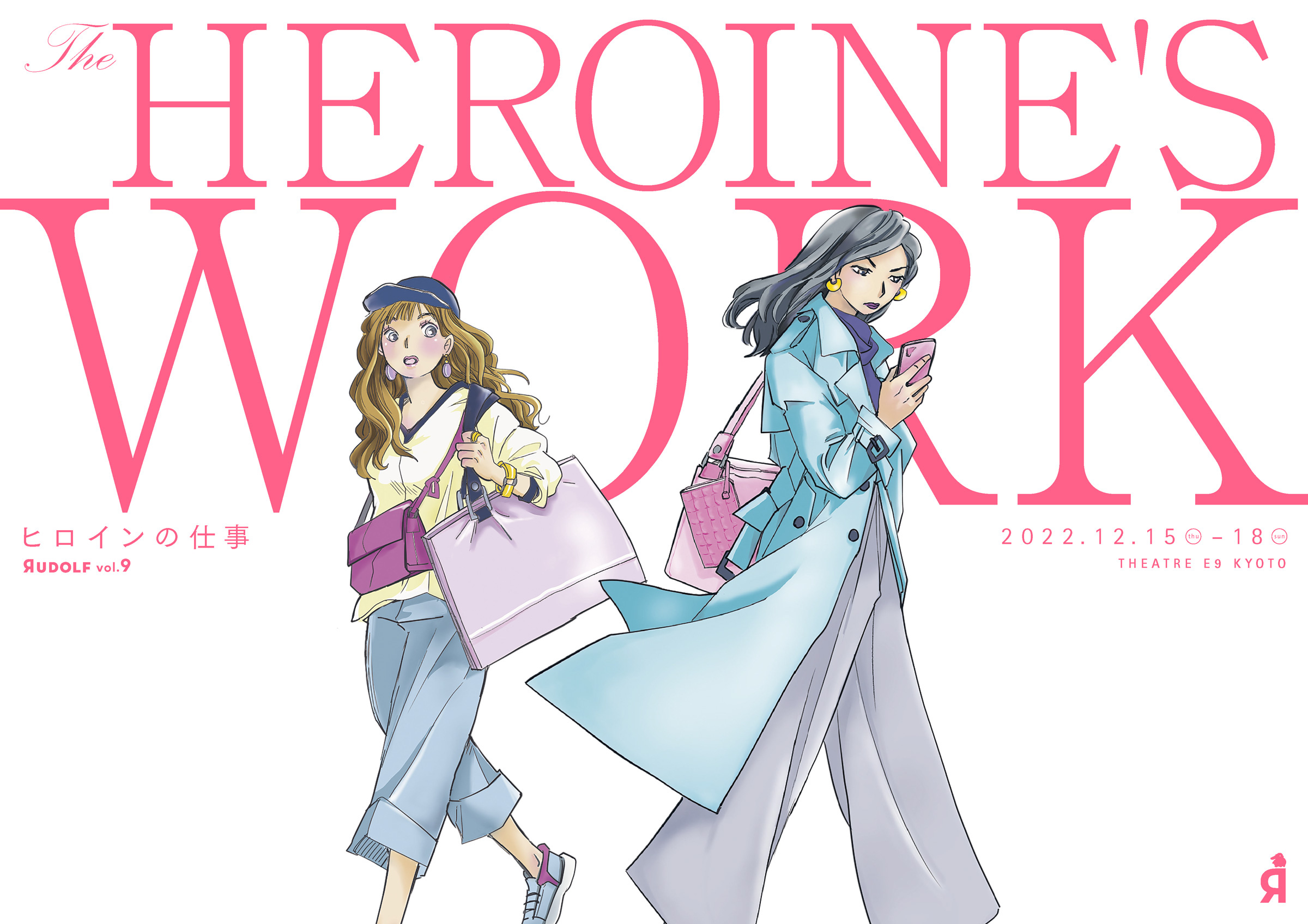 ヒロインの仕事_フライヤー/キービジュアル