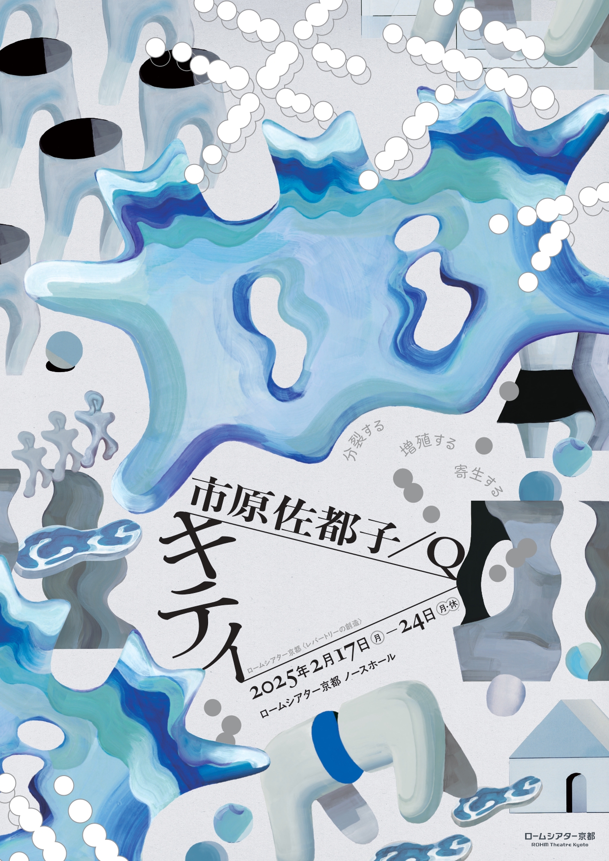 市原佐都子／Q「キティ」_フライヤー/キービジュアル