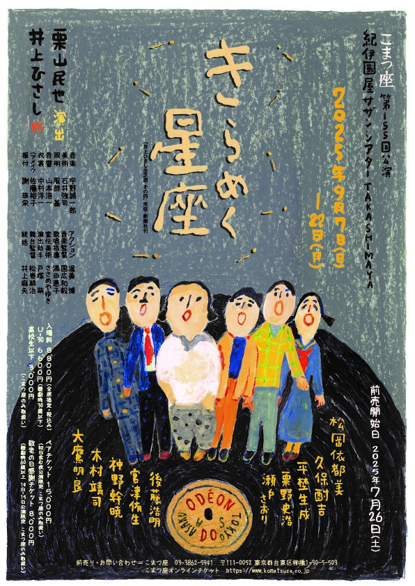 こまつ座第155回公演『きらめく星座』_フライヤー/キービジュアル