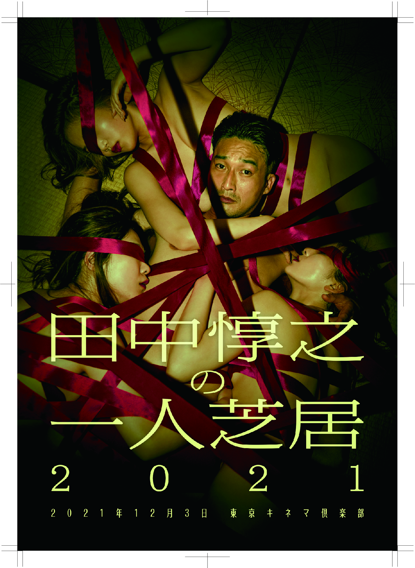 田中惇之の一人芝居2021_フライヤー/キービジュアル