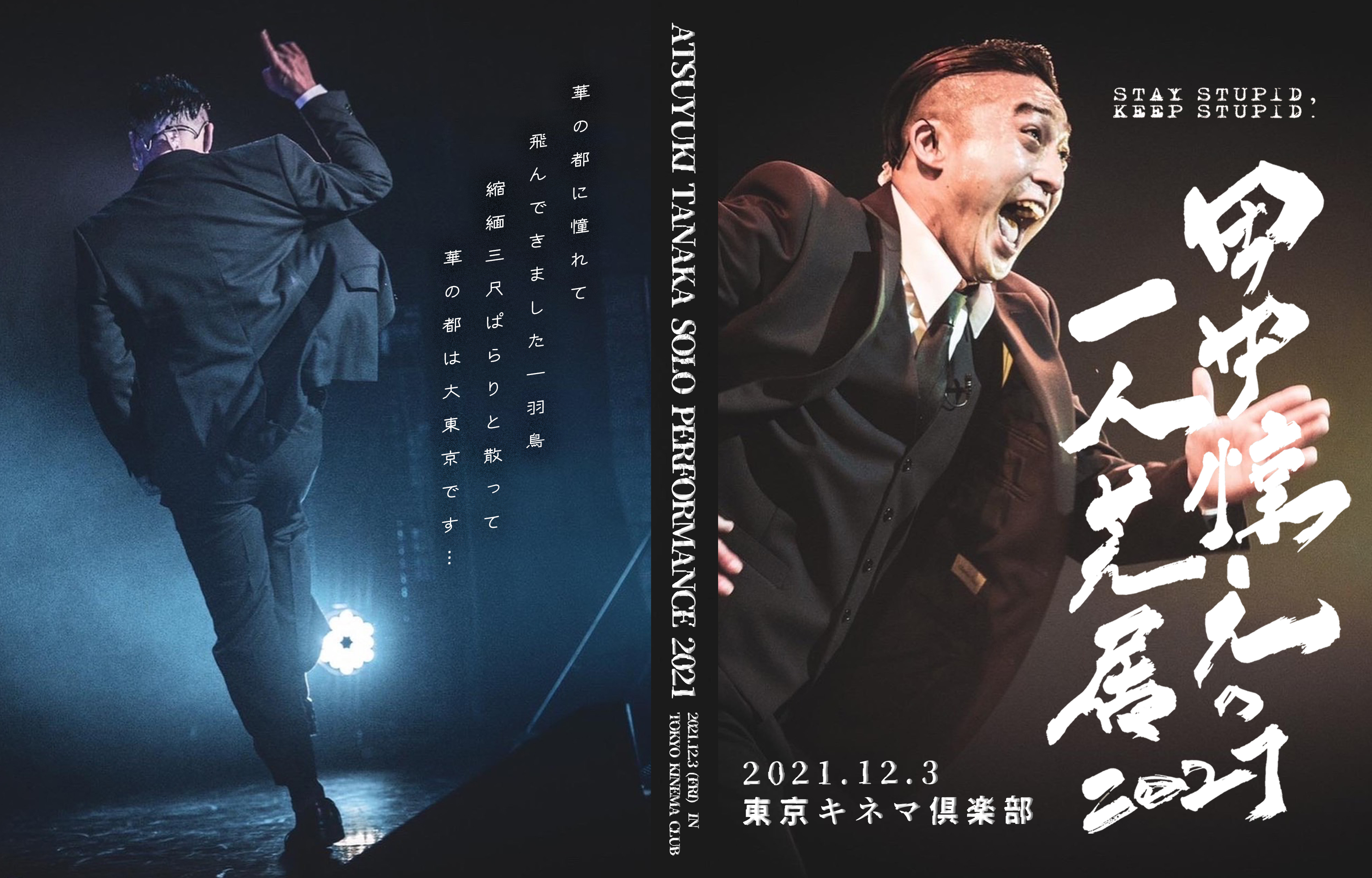 田中惇之の一人芝居2021_その他