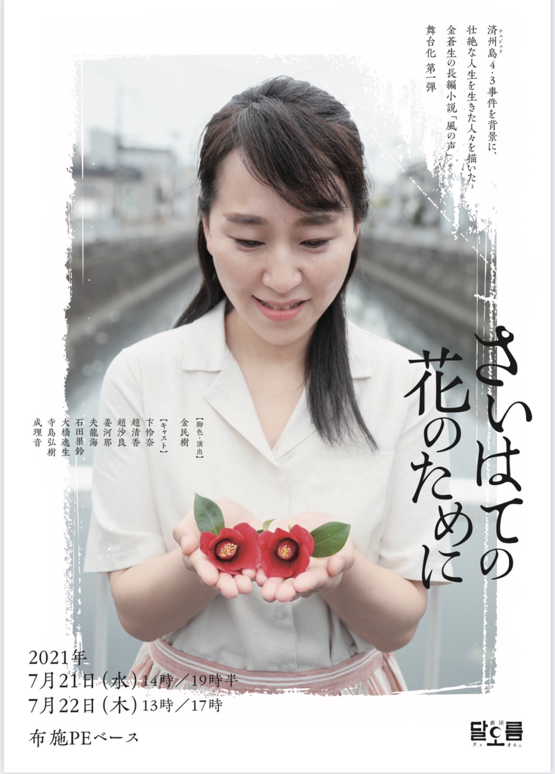 さいはての花のために_フライヤー/キービジュアル