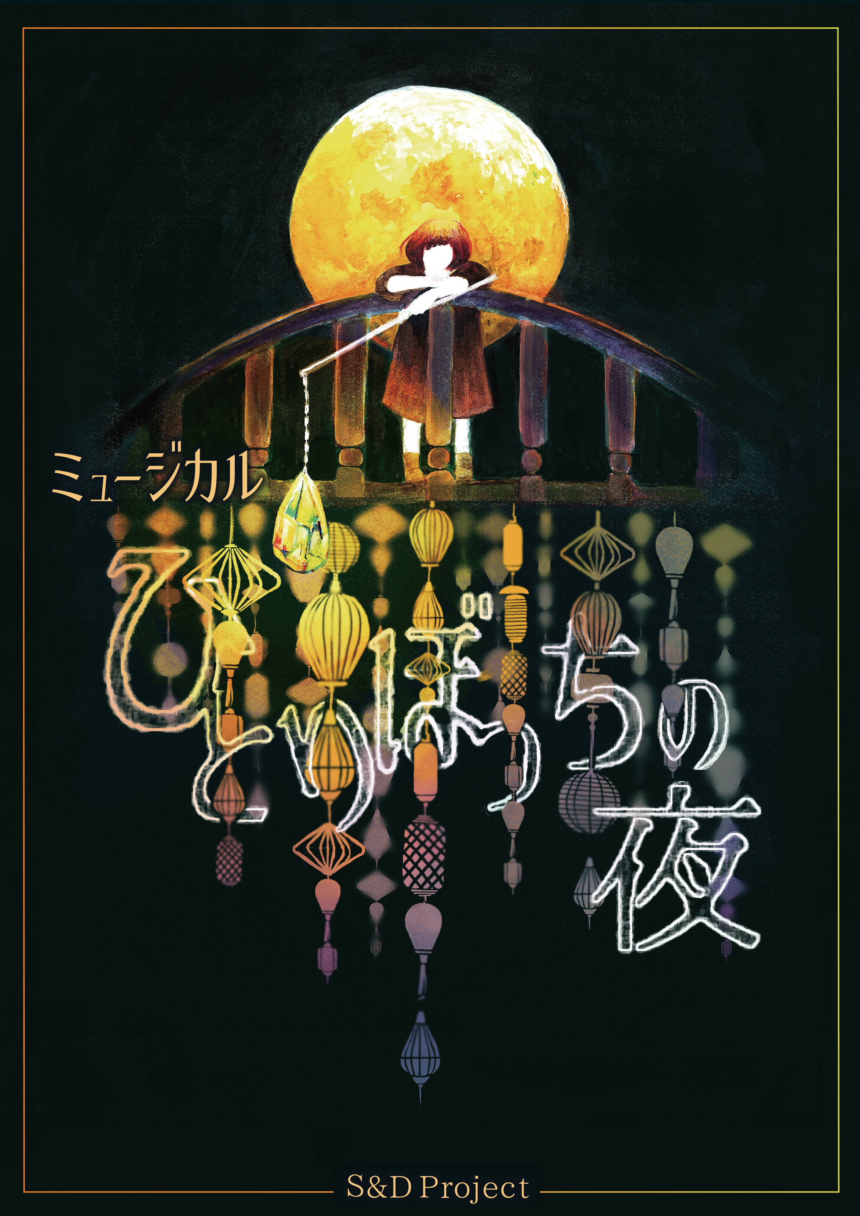 ひとりぼっちの夜_フライヤー/キービジュアル