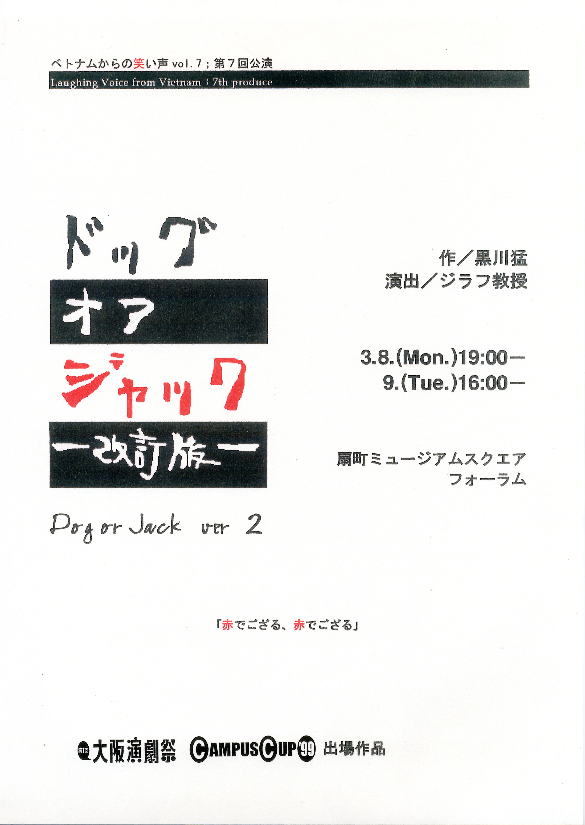 第7回公演「ドッグ・オア・ジャック‐改訂版‐」_フライヤー/キービジュアル