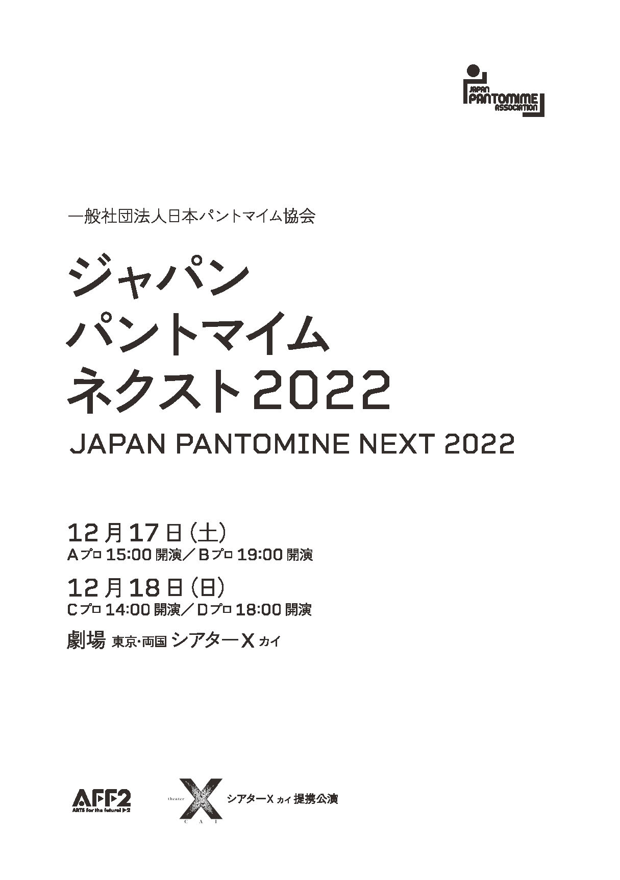 JAPAN PANTOMIME NEXT Dプロ_パンフレット