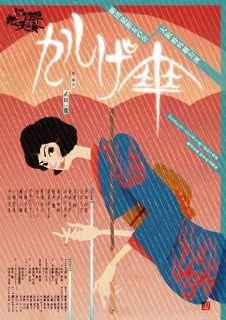 かしげ傘_フライヤー/キービジュアル