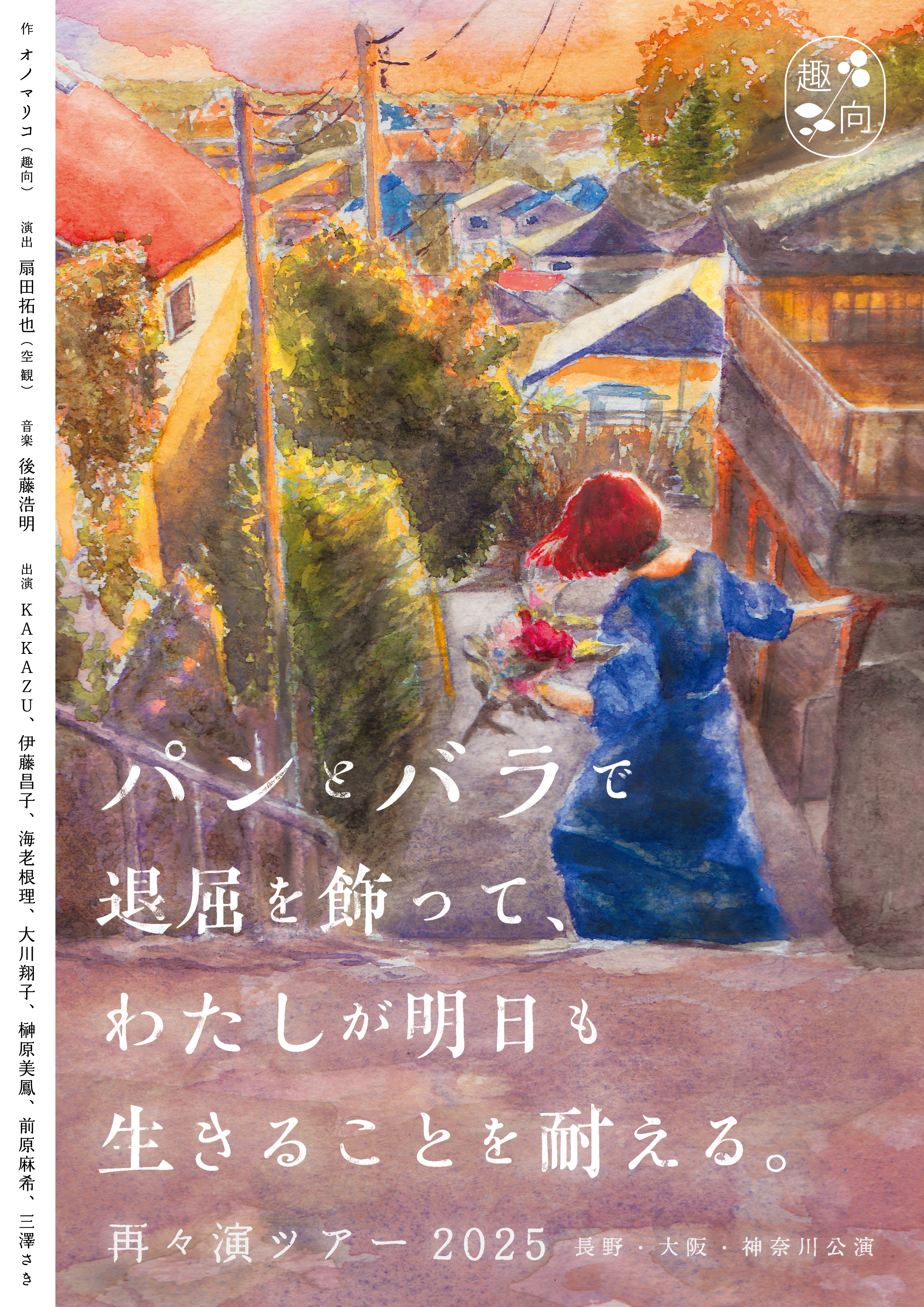 『パンとバラで退屈を飾って、わたしが明日も生きることを耐える。』再々演ツアー2025_フライヤー/キービジュアル