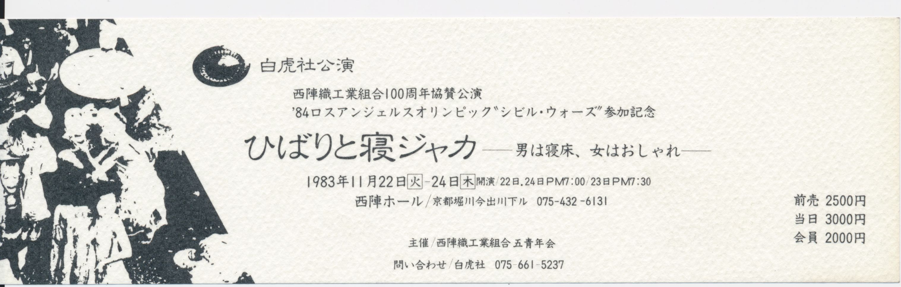 ひばりと寝ジャカ 西陣公演_チケット