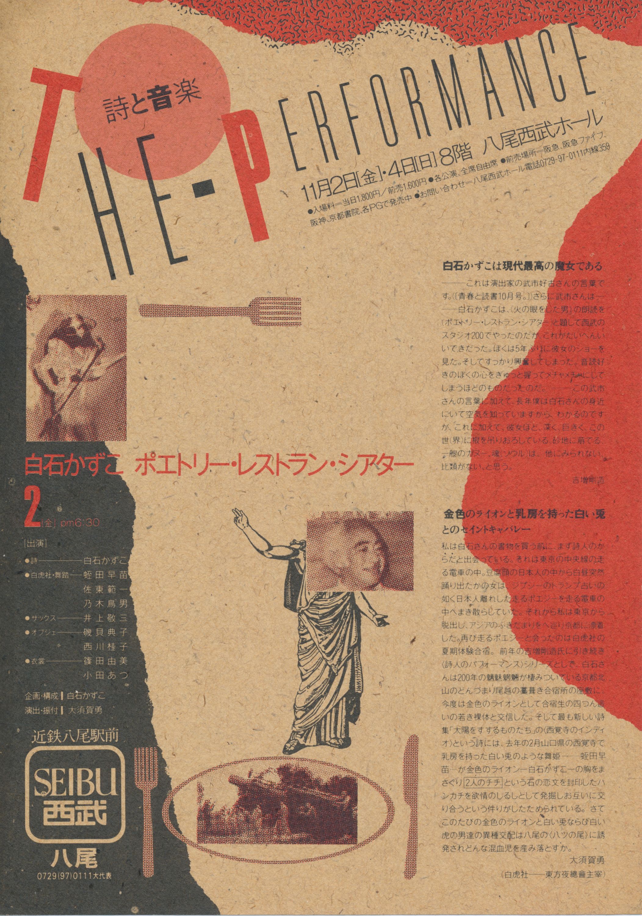 ポエトリー・レストラン・シアター 白石かずこVS白虎社_フライヤー/キービジュアル