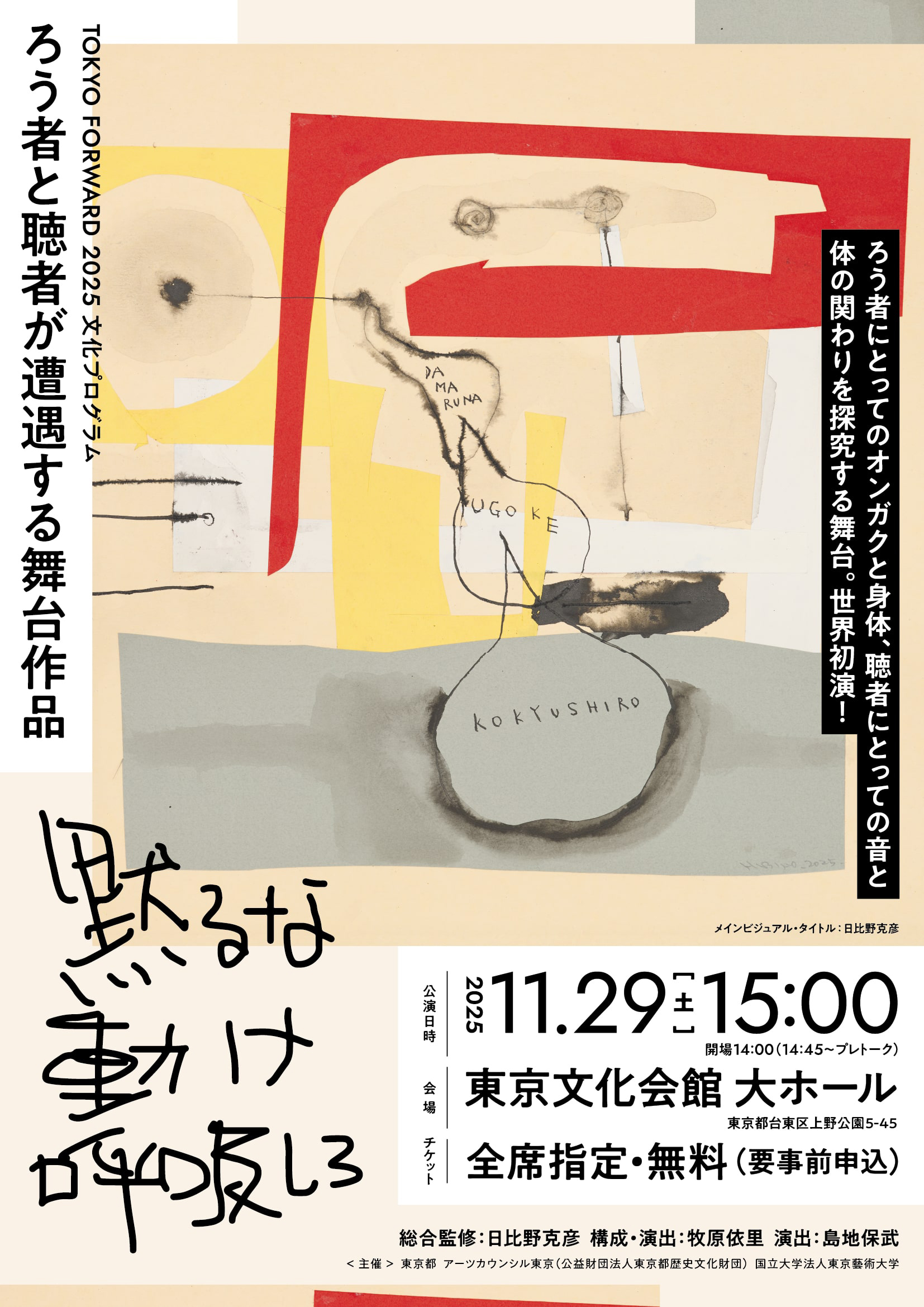 ろう者と聴者が遭遇する舞台作品「黙るな 動け 呼吸しろ」_フライヤー/キービジュアル