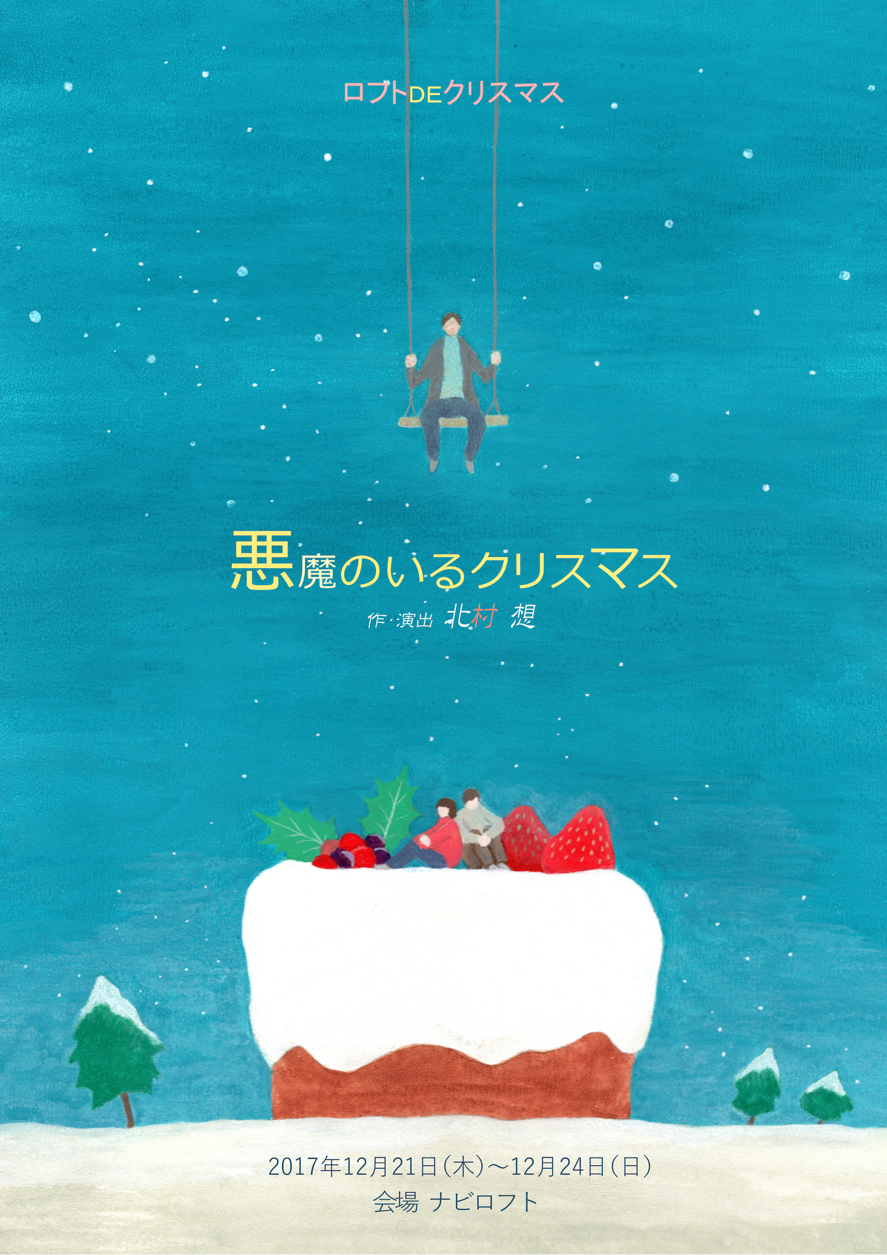 悪魔のいるクリスマス_フライヤー/キービジュアル