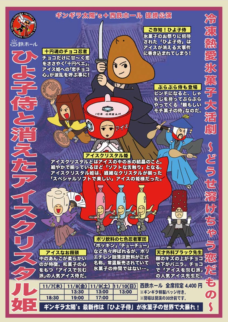 ひよ子侍と消えたアイスクリスタル姫　〜どうせ溶けちゃう恋だもの〜_フライヤー/キービジュアル