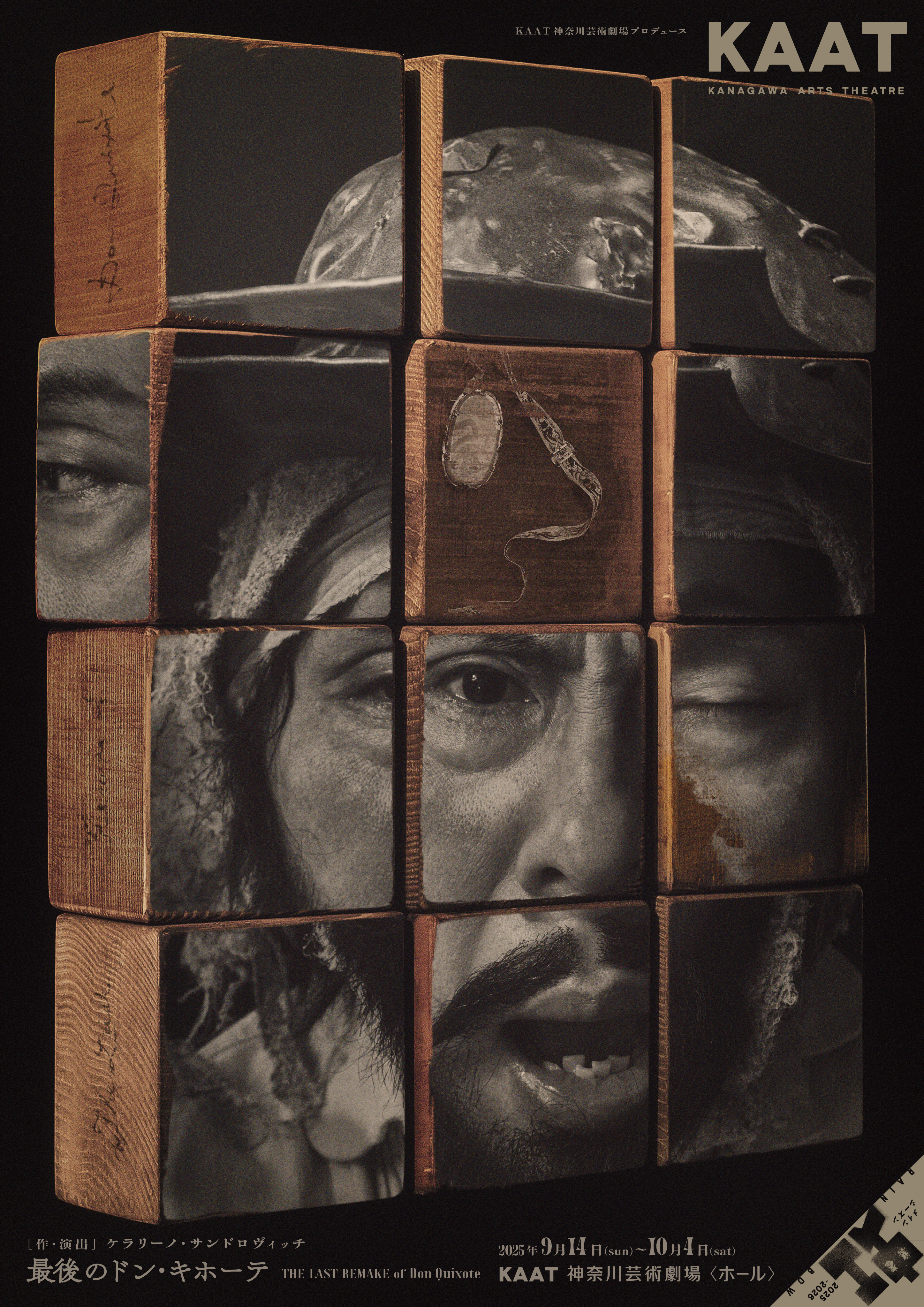 最後のドン・キホーテ THE LAST REMAKE of Don Quixote_フライヤー/キービジュアル
